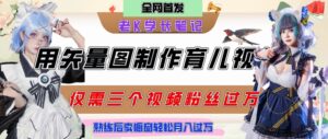 用矢量图制作育儿知识，条条爆款，每条点赞破万，实操仅需10分钟，卖育儿资料轻松月入过1W-中创网_分享创业项目_助您在家赚钱