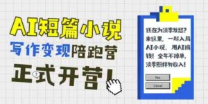 AI短篇小说写作变现陪跑营,0基础可学,三步写文,168投稿,快速拿稿费-中创网_分享创业项目_助您在家赚钱