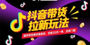 (15207期)抖音带货拉新玩法,提供带货素材直接发,拉新20元一单,没有门槛-中创网_分享创业项目_助您在家赚钱