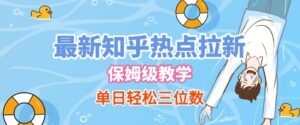 最新知乎热点拉新，保姆级玩法，单日轻松日入三位数-中创网_分享创业项目_助您在家赚钱