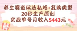 养生赛道玩法私域+复购类型，20秒生产原创实战单号月收入5k+-中创网_分享创业项目_助您在家赚钱