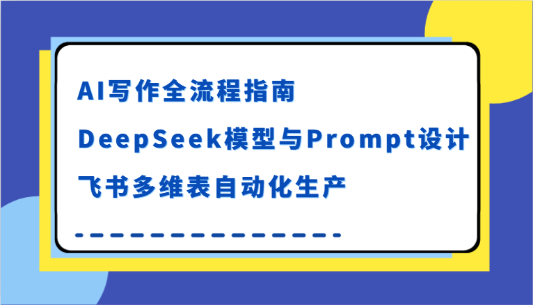 图片[1]-AI写作全流程指南，DeepSeek模型与Prompt设计，飞书多维表自动化生产