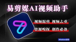 易剪媒最新版1.2.5,一键去重混剪,多款创作工具,自媒体必备工具!-中创网_分享创业项目_助您在家赚钱