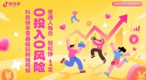抖音快手零基础玩转短视频,0投入0风险,普通人每月轻松挣1W-中创网_分享创业项目_助您在家赚钱