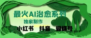 独家!利用紫鑫AI制作治愈账号,条条爆款,单日变现多张-中创网_分享创业项目_助您在家赚钱