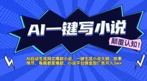 AI自动生成网文爆款小说,一键生成小说大纲、故事情节,每篇都是爆款,小说平台佣金加广告月入1w+-中创网_分享创业项目_助您在家赚钱
