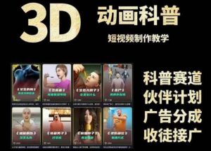 3D科普短视频变现全攻略,从文案创作到成品输出,附带素材下载链接-中创网_分享创业项目_助您在家赚钱