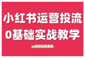 小红书运营投流,小红书广告投放从0到1的实战课,学完即可开始投放(更新)-中创网_分享创业项目_助您在家赚钱