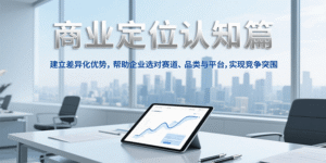 商业定位认知,建立差异化优势,帮助企业选对赛道、品类与平台,实现竞争突围-中创网_分享创业项目_助您在家赚钱