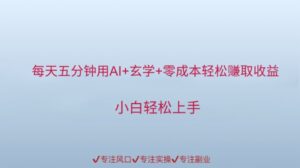 每天五分钟用AI+玄学+零成本轻松挣取收益，小白轻松上手-中创网_分享创业项目_助您在家赚钱