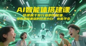 AI智能体搭建课,搭建属于你行业的智能体,没有编程基础的技术小白,也能学会-中创网_分享创业项目_助您在家赚钱