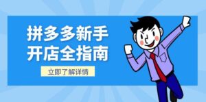 (15144期)拼多多新手开店全指南,个人企业店铺注册流程,后台基础操作详解-中创网_分享创业项目_助您在家赚钱