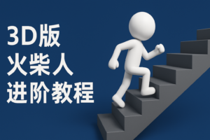 扣子一键生成火柴人视频，彩色3D中英字幕进阶版本-中创网_分享创业项目_助您在家赚钱