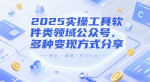 2025实操工具软件类领域公众号,多种变现方式分享-中创网_分享创业项目_助您在家赚钱