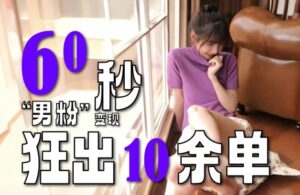 2~3分钟制作1个作品,60秒狂出10余单,这次更新的“男粉”变现玩法超暴利、超耐造、超轻松-中创网_分享创业项目_助您在家赚钱