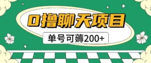 首发0撸聊天项目拆解无需实名认证单号可薅2张+-中创网_分享创业项目_助您在家赚钱
