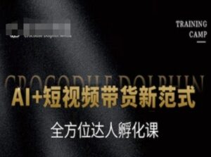 AI+短视频带货新范式,全方位达人孵化课-中创网_分享创业项目_助您在家赚钱