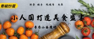 AI+Deepseek制作小人国青椒炒蛋,视频拆解,简单火爆-中创网_分享创业项目_助您在家赚钱