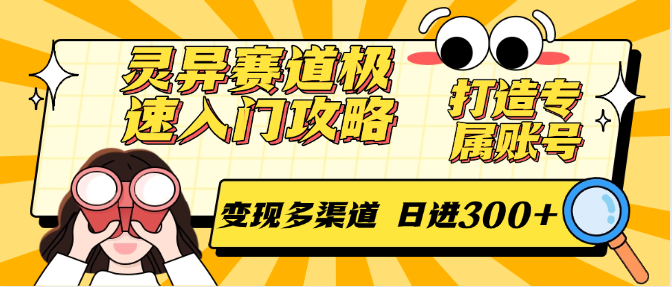 图片[1]-灵异赛道极速入门攻略，打造专属账号，变现多渠道 日进300+