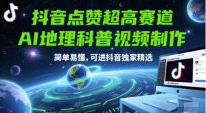 抖音点赞超高赛道，AI地理科普视频制作，简单易懂，可进抖音独家精选-中创网_分享创业项目_助您在家赚钱