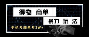 得物商单暴力玩法,一个账号单月1W+,手机无脑搬砖-中创网_分享创业项目_助您在家赚钱