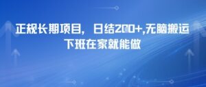 正规长期项目,日入2张,无脑搬运,下班在家就能做-中创网_分享创业项目_助您在家赚钱