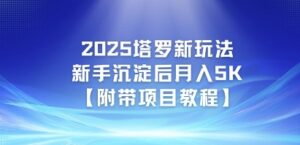 2025塔罗新玩法，新手沉淀后月入5K【附带项目教程】-中创网_分享创业项目_助您在家赚钱