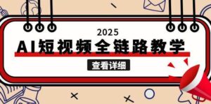 2025AI短视频全链路教学,文案图片视频生成,解决自媒体创作痛点-中创网_分享创业项目_助您在家赚钱