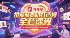 拼多多高阶打造爆款全套课程,解决拼多多店铺运营中99%的问题-中创网_分享创业项目_助您在家赚钱