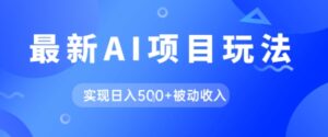 AI最新玩法，自动生成爆款文章获取收益，实现日入5张+被动收入-中创网_分享创业项目_助您在家赚钱