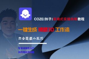 COZE(扣子)保姆式实操拆解教程,一键生成裸眼3D工作流,内合隐藏小技巧-中创网_分享创业项目_助您在家赚钱