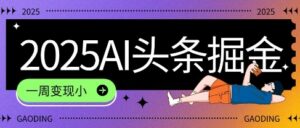 2025最新AI头条掘金7.0.一周变现了四位数,操作很简单,小白上手很快(附详细教程)-中创网_分享创业项目_助您在家赚钱