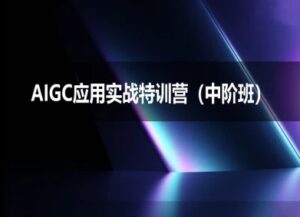 AIGC应用实战特训营(中阶班)-deepseek思考力2025-中创网_分享创业项目_助您在家赚钱