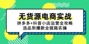 无货源电商实战:拼多多+抖音小店运营全攻略,选品到爆款全链路实操-中创网_分享创业项目_助您在家赚钱
