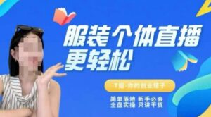 个体直播保姆级教程,简单落地、新手必学、全盘实操、只讲干货-中创网_分享创业项目_助您在家赚钱