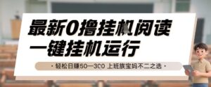 最新0撸挂G阅读,无需任何操作,一键挂机运行 轻松日入50—3张,上班族宝妈不二之选【揭秘】-中创网_分享创业项目_助您在家赚钱