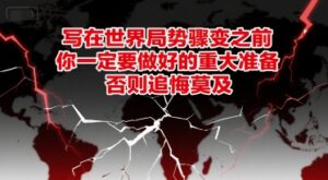 付费文章：写在世界局势骤变之前，你一定要做好的重大准备，否则追悔莫及-中创网_分享创业项目_助您在家赚钱