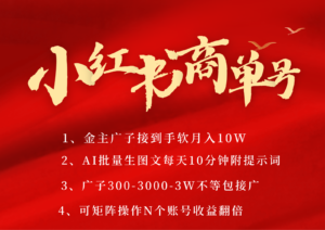 小红书商单号AI轻松制作PLOG图文,金主爸爸商单接到手软,矩阵n个账号 月入10W+-中创网_分享创业项目_助您在家赚钱