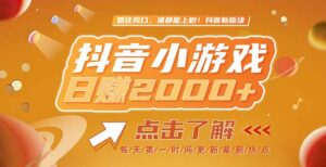 (15030期)2025最新风口项目,抖音小游戏,亲测单游戏2000+感兴趣点击了解-中创网_分享创业项目_助您在家赚钱
