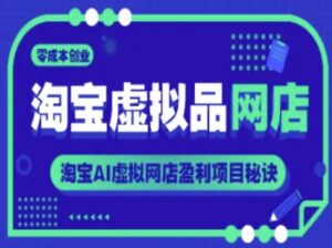 淘宝虚拟品网店,零成本创业,淘宝AI虚拟网店盈利项目秘诀-中创网_分享创业项目_助您在家赚钱