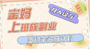 支付宝新玩法,利用美女闯关视频,挣分成收益,轻松月入过W,操作简单,适合宝妈,上班族-中创网_分享创业项目_助您在家赚钱
