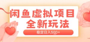 闲鱼虚拟项目全新玩法，稳定日入几张，新手出单容易，有手就行-中创网_分享创业项目_助您在家赚钱