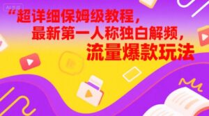 超详细保姆级教程,最新第一人称独白解说视频,流量爆款玩法-中创网_分享创业项目_助您在家赚钱