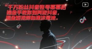 千万粉丝抖音账号幕后操盘手教你如何做抖音,掘金短视频自建流量池-中创网_分享创业项目_助您在家赚钱