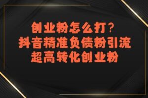 创业粉怎么打?抖音精准负债粉引流,超高转化创业粉-中创网_分享创业项目_助您在家赚钱