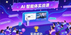 （15397期）AI智能体实战-7月新课，提示词工程基础，Coze平台搭建，短视频自动化生产-中创网_分享创业项目_助您在家赚钱