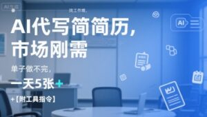 AI代写简历,找工作难,市场刚需,单子做不完,一天5张+【附工具指令】-中创网_分享创业项目_助您在家赚钱