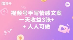 视频号手写情感文案，一天收益3张+，人人可做-中创网_分享创业项目_助您在家赚钱