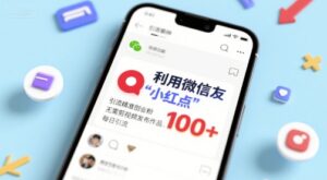 利用微信朋友圈”小红点”功能,引流精准创业粉,无需剪辑视频发布作品,单日引流100+-中创网_分享创业项目_助您在家赚钱