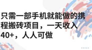 只需一部手机就能做的携程搬砖项目，一天收入40+，人人可做-中创网_分享创业项目_助您在家赚钱